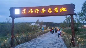 來三門峽，赴一場浪漫的露營之約——三門峽途居野奢露營地開市啦！