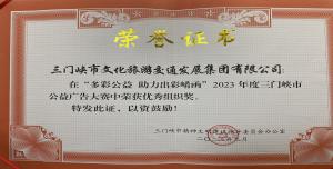 喜報(bào)丨市文旅集團(tuán)在“多彩公益助力出彩崤函”2023年度三門(mén)峽市公益廣告大賽中喜獲佳績(jī)！